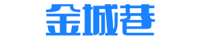 金城巷