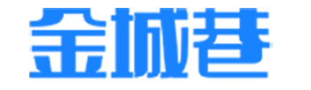 金城巷