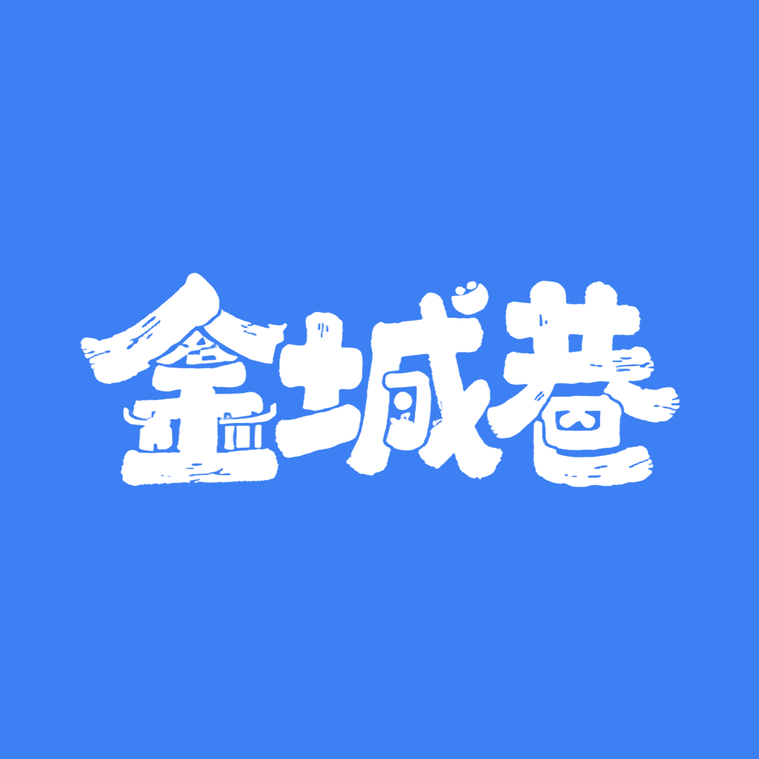 你好，我是金城巷！