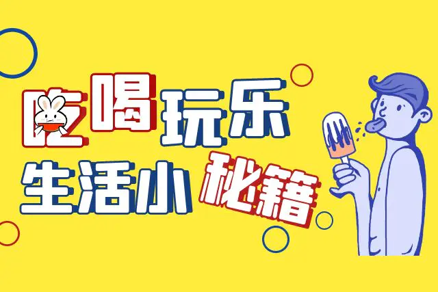 吃喝玩乐