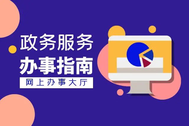 办事指南