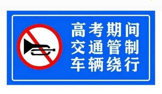 重要提示！高考期间这些路段交通管制