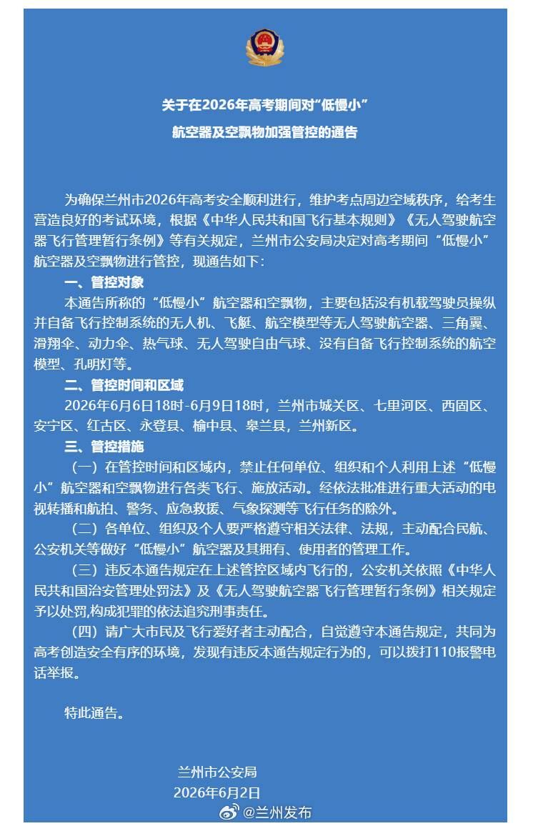 关于在2026年高考期间对“低慢小”航空器及空飘物加强管控的通告