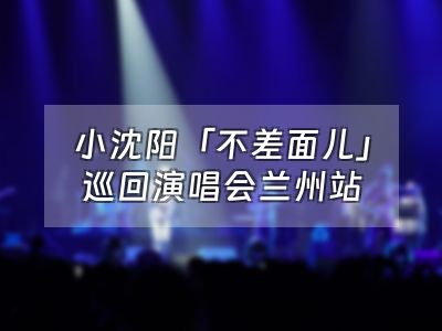 2026小沈阳「不差面儿」巡回演唱会兰州站官宣定档