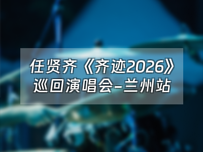 兰州奥体中心任贤齐《齐迹2026》巡回演唱会兰州站定档