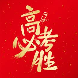 2026年甘肃省普通高校招生统一考试考生注意事项