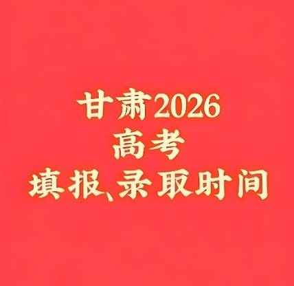 2026年甘肃高考网上填报志愿时间和录取时间安排