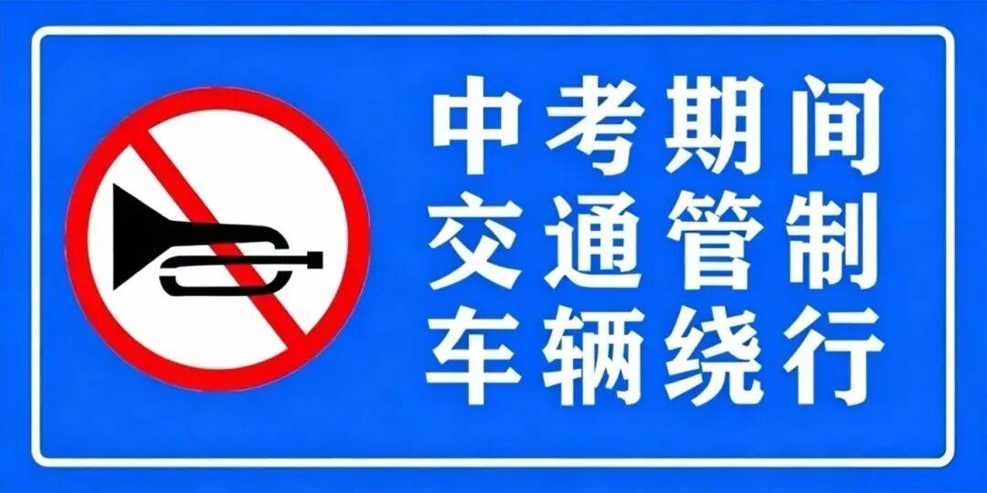 重要提示！中考期间这些路段交通管制
