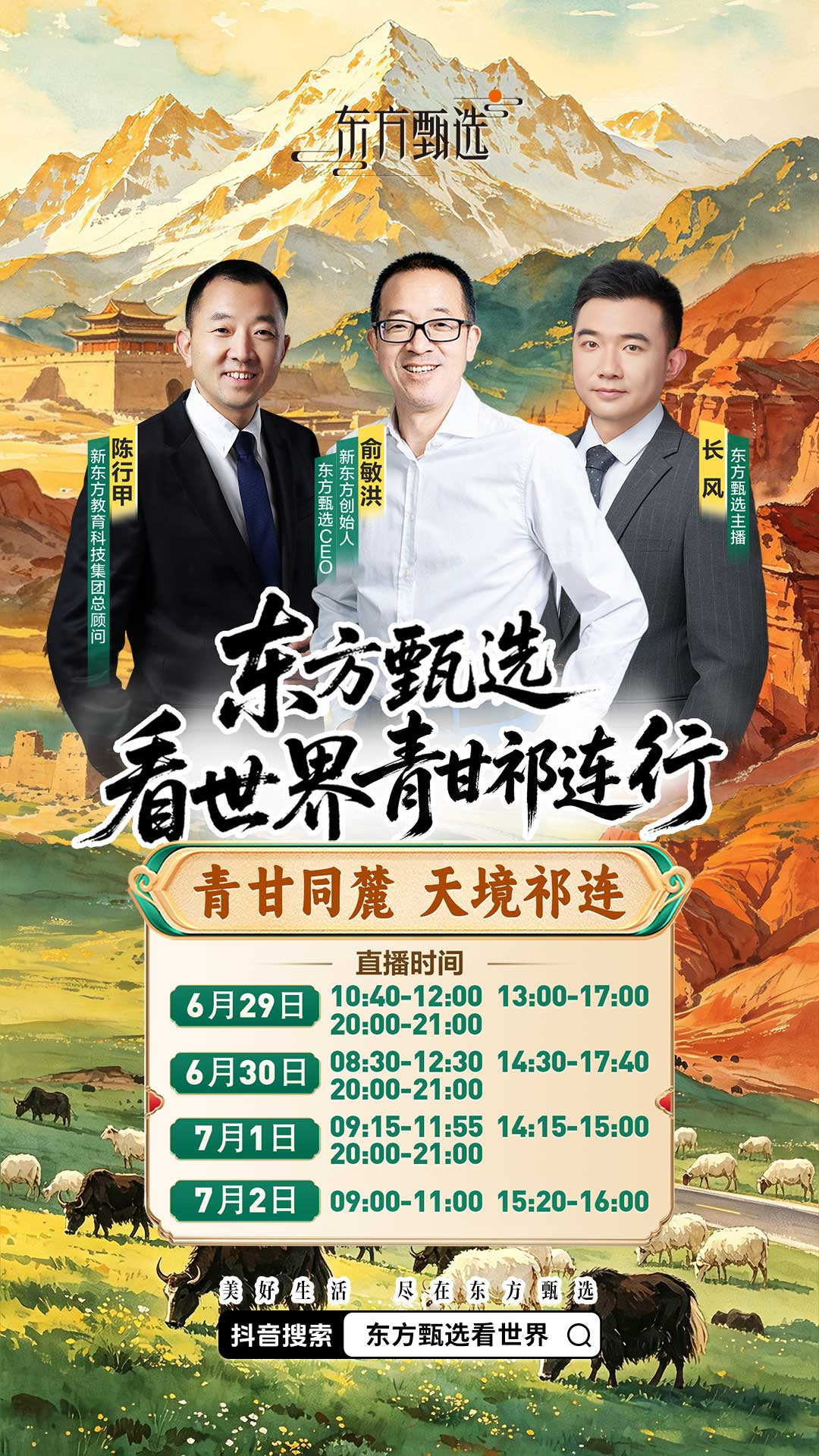 东方甄选团队将走进甘肃 穿行祁连秘境 溯源丝路风华